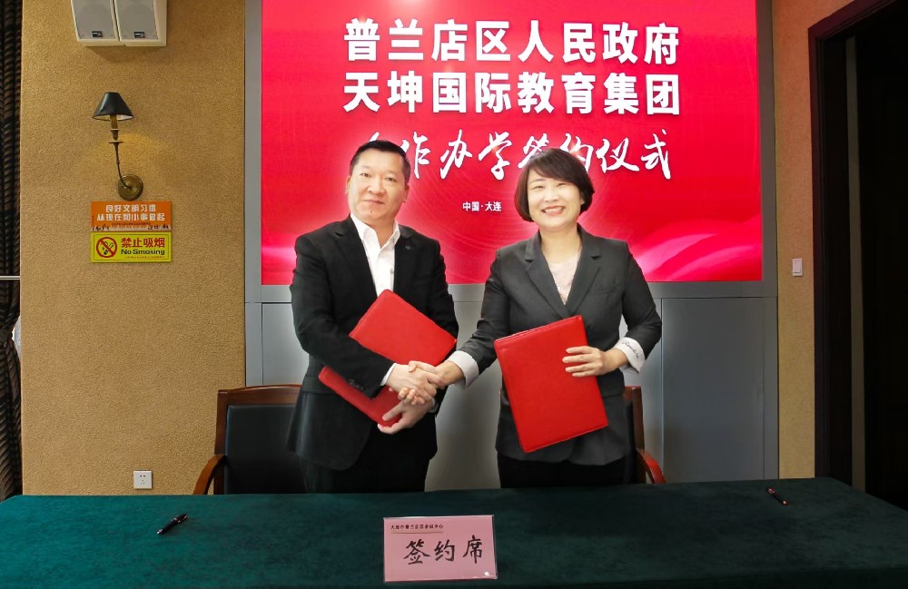 Tiankun International Education Group has officially signed a contract with the People's Government of Pulandian District, Dalian to jointly build a new highland of vocational education